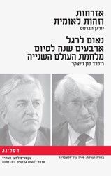 אזרחות וזהות לאומית