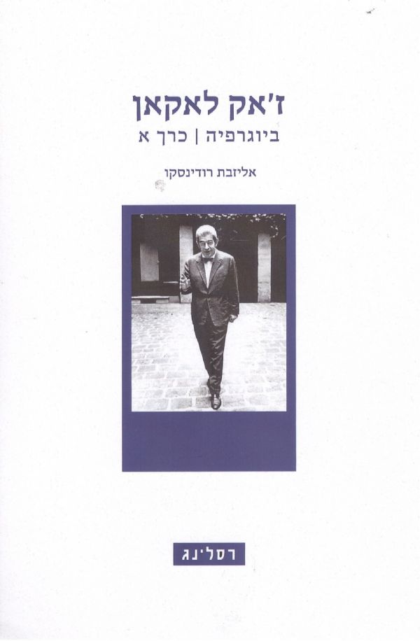 זאק לאקאן ביוגרפיה כרך א