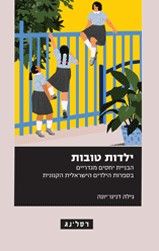 ילדות טובות