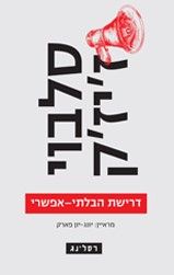 דרישת הבלתי אפשרי