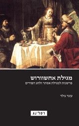 מגילת אחשוורוש