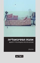 אהבת הפסיכואנליזה מחודש