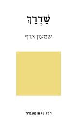 שדרך