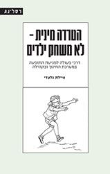 הטרדה מינית לא משחק ילדים