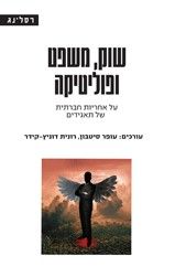 שוק משפט ופוליטיקה