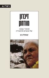 זיכרון מודחק