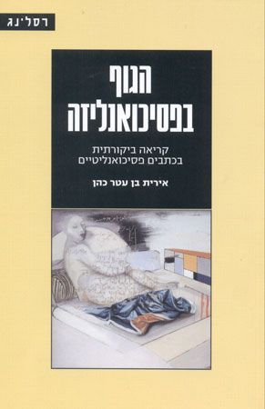 הגוף בפסיכואנליזה