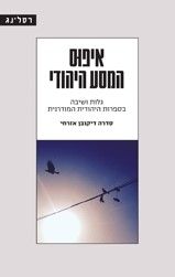 איפוס המסע היהודי
