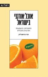 אוכל אורגני בישראל