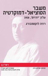 משבר הסוציאל דמוקרטיה
