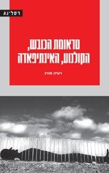 טראומת הכובש הקולנוע האינתיפאדה