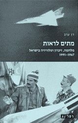 מתים לראות