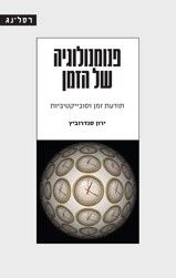 פנומנולוגיה של הזמן
