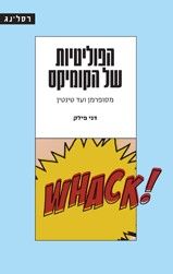הפוליטיות של הקומיקס