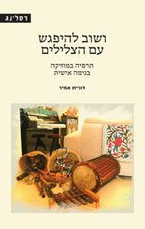 ושוב להיפגש עם הצלילים