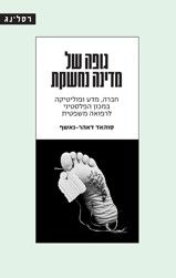 גופה של מדינה נחשקת