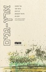ארץ גנים