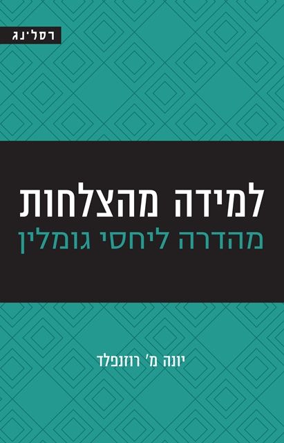 למידה מהצלחות