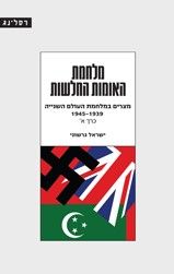 מלחמת האומות החלשות כרך א