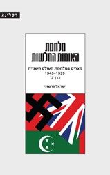 מלחמת האומות החלשות כרך ב