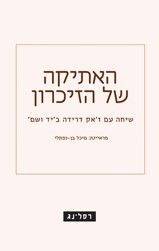 האתיקה של הזיכרון שיחה עם זאק דרידה