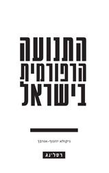 התנועה הרפורמית בישראל