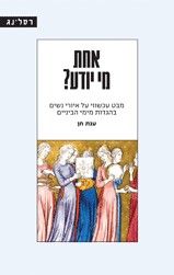 אחת מי יודע