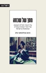 מסך של שכחה