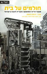 חולמים על בית