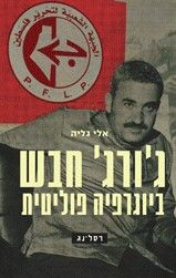 גורג חבש ביוגרפיה פוליטית