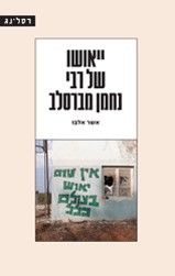 ייאושו של רבי נחמן מברסלב