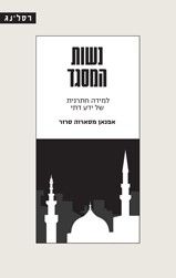 נשות המסגד