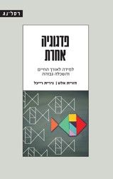 פדגוגיה אחרת