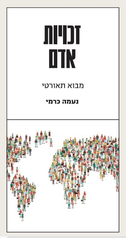 זכויות אדם מבוא תאורטי