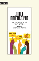 בזכות מדינת רווחה מבחר ממאמריו של אברהם דורון