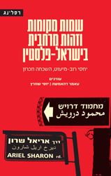 שמות מקומות וזהות מרחבית בישראל פלסטין