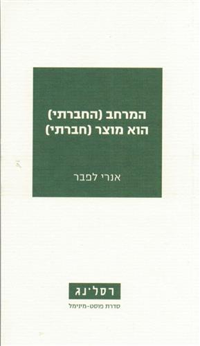 המרחב החברתי הוא מוצר חברתי