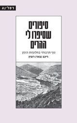 סיפורים שסיפרו לי ההרים