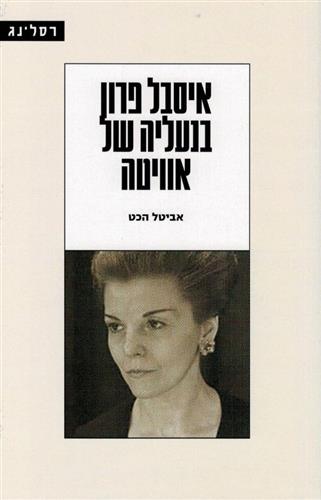 איסבל פרון בנעליה של אוויטה