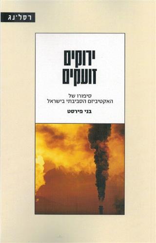 ירוקים זועקים