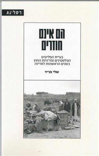 הם אינם חוזרים
