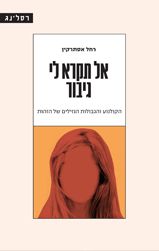 אל תקרא לי גיבור