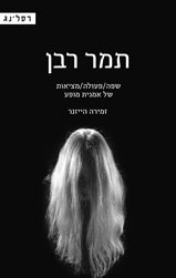תמר רבן