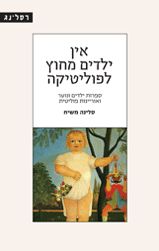 אין ילדים מחוץ לפוליטיקה