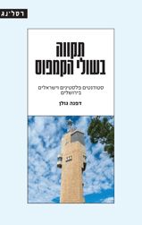 תקווה בשולי הקמפוס