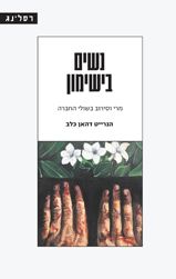 נשים בישימון