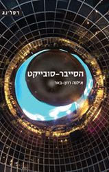 הסייבר סובייקט