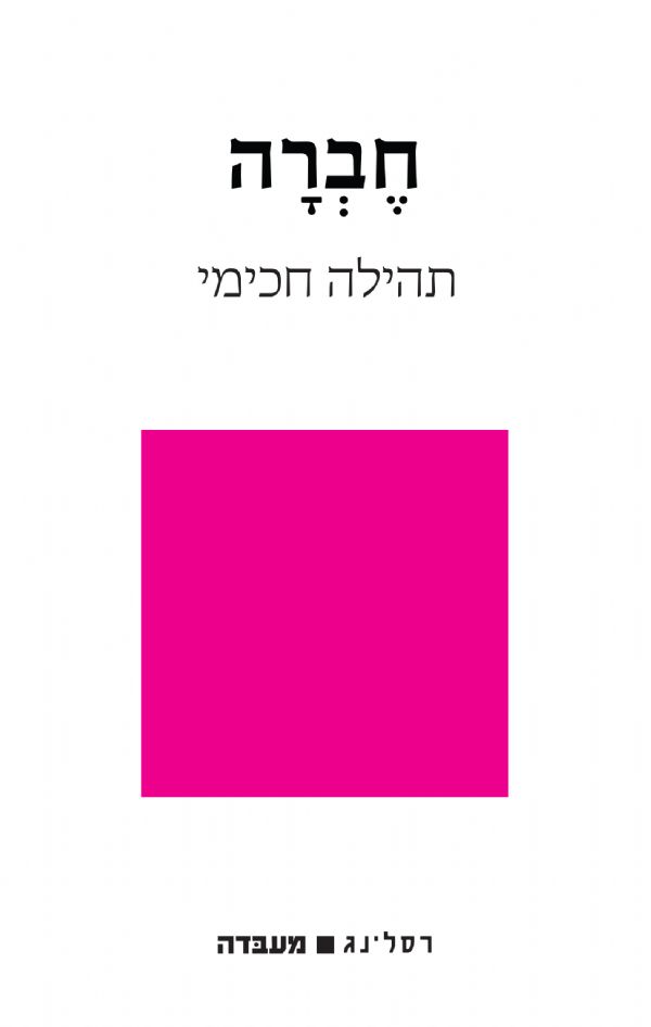 חברה
