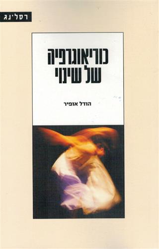 כוריאוגרפיה של שינוי