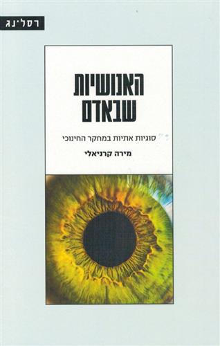 האנושיות שבאדם